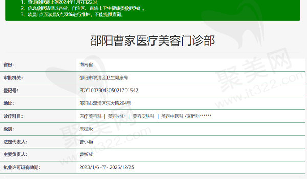 邵阳曹家医疗美容门诊部资质表