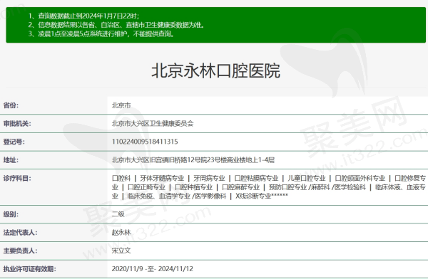 北京永林口腔医院资质
