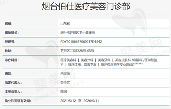 烟台伯仕医疗美容资质