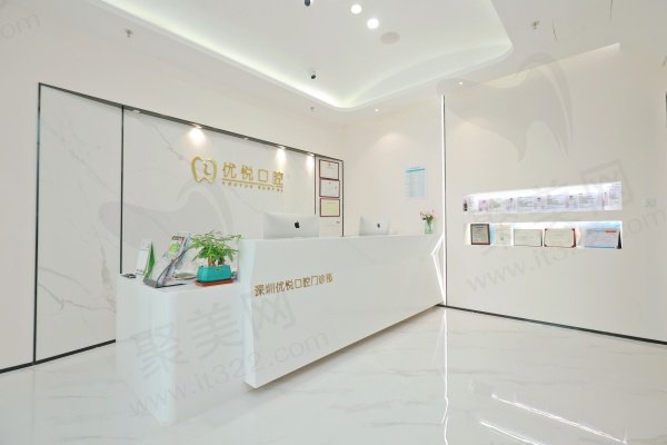 深圳优悦口腔门诊部概况