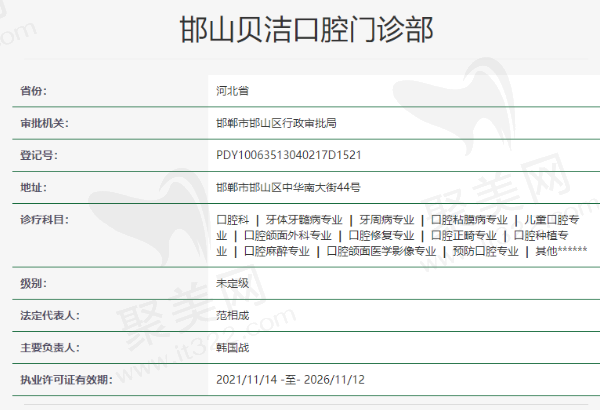 邯山贝洁口腔门诊部资质