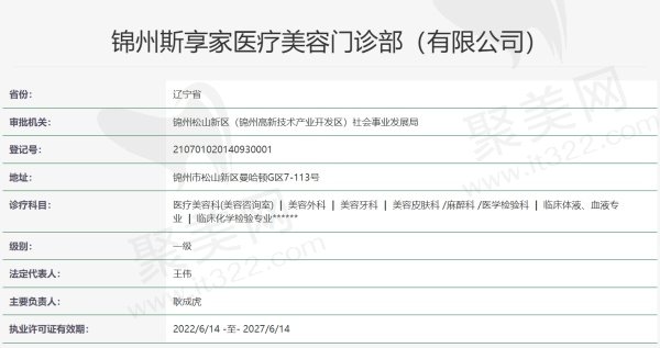 锦州斯享家医疗美容门诊部资质