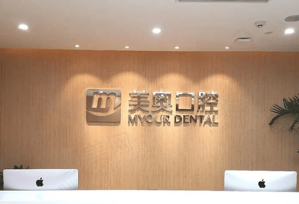 苏州美奥口腔怎么样