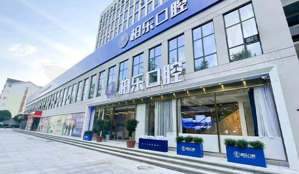 桂林柏乐口腔门头