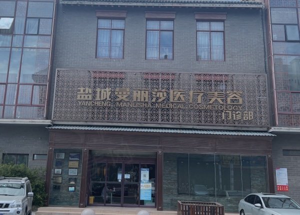 盐城曼丽莎医疗美容医院