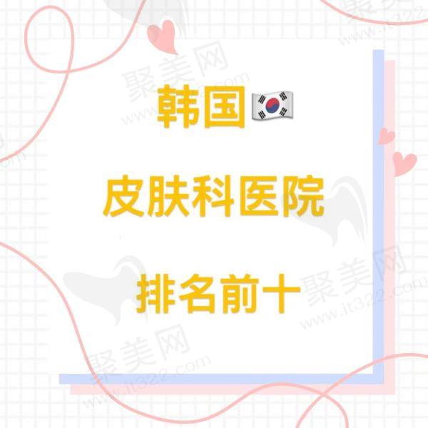 韩国皮肤科医院排名前十