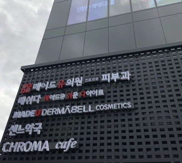 韩国Made u皮肤科