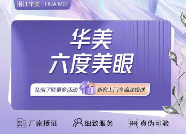 湛江华美医疗美容医院眼部综合华美六度美眼