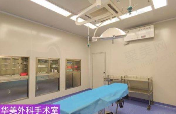 湛江华美医疗美容医院手术室
