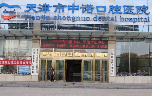 天津中诺口腔医院