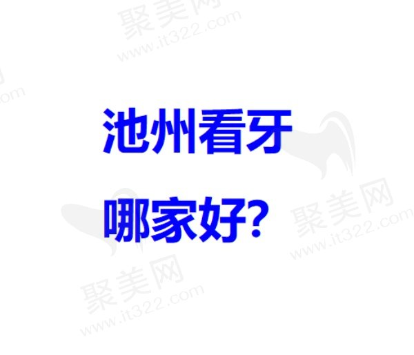 池州排名前四口腔医院