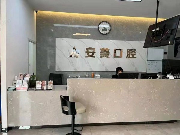 池州安美口腔门诊部