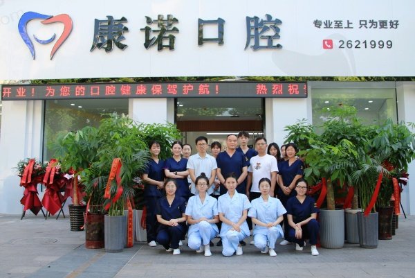 2.池州康诺口腔门诊部