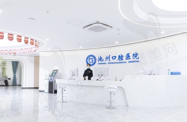 .池州口腔医院