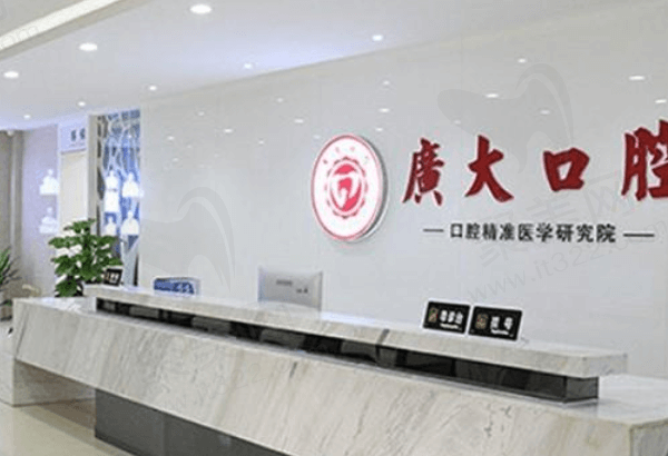 广州广大口腔怎么样