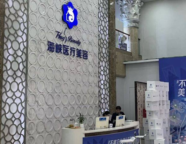 福建厦门海峡医疗美容门诊部
