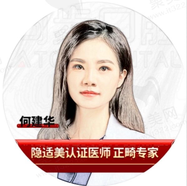 同步口腔何建华医生