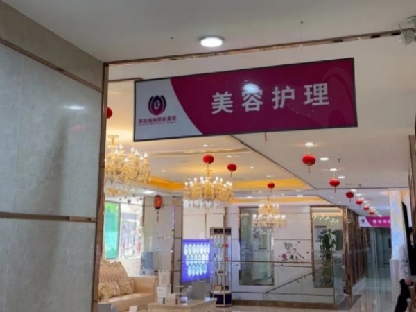 清远瑞丽整形