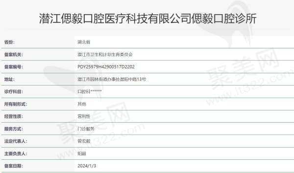 潜江偲毅口腔诊所资质