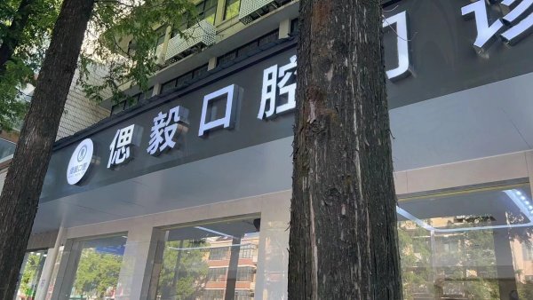 潜江偲毅口腔诊所概况