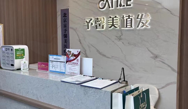 北京京予馨美医疗美容诊所前台