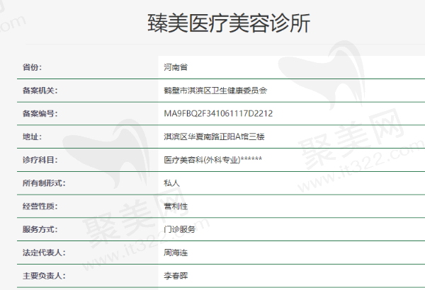 臻美医疗美容诊所资质