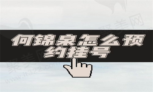 何锦泉怎么预约挂号
