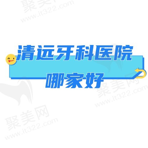 清远牙科医院哪家好