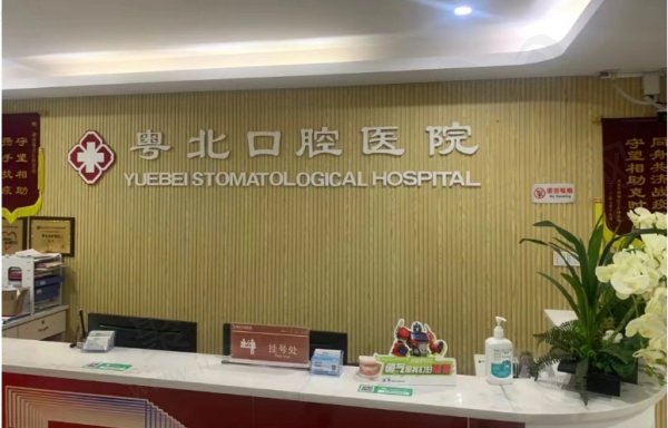 清远粤北口腔医院