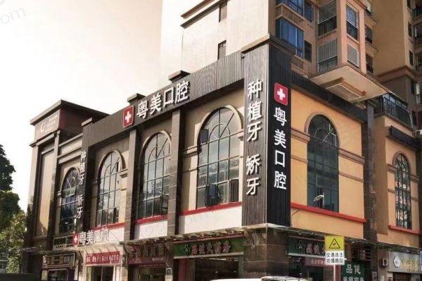 清远粤美口腔门诊部