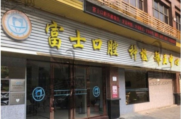 清远富士口腔门诊部