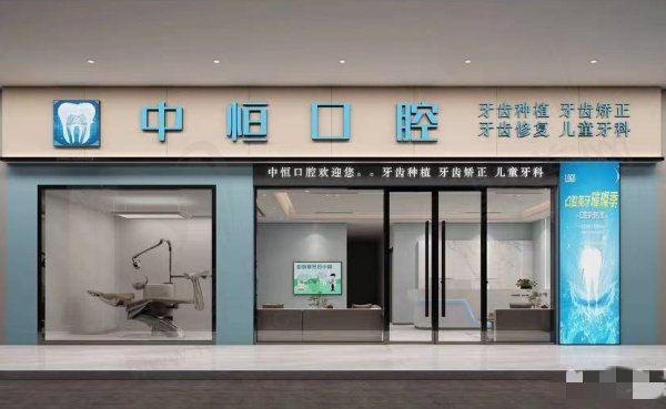清远中恒口腔门诊