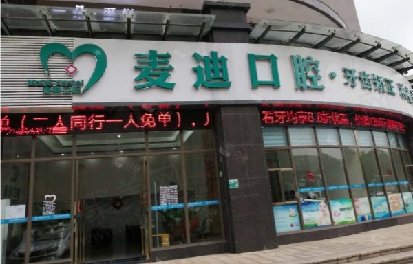清远麦迪口腔门诊部