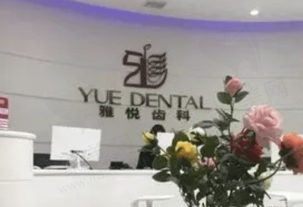 上海雅悦齿科怎么样