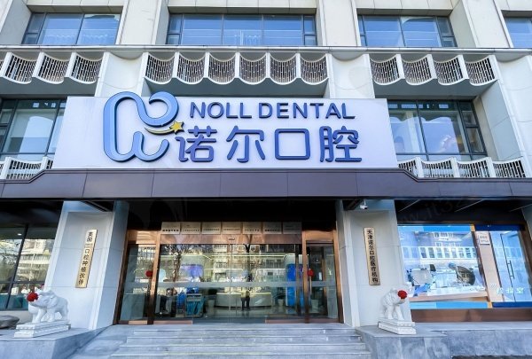 天津诺尔口腔环境图