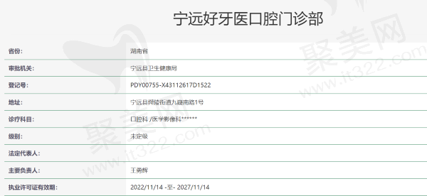 宁远好牙医口腔门诊部资质