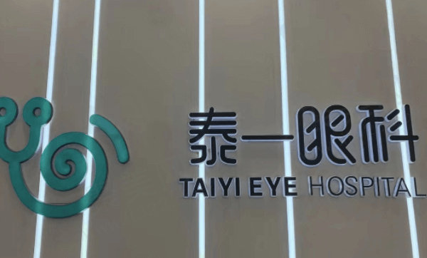 沈阳和平泰一眼科诊所基本介绍