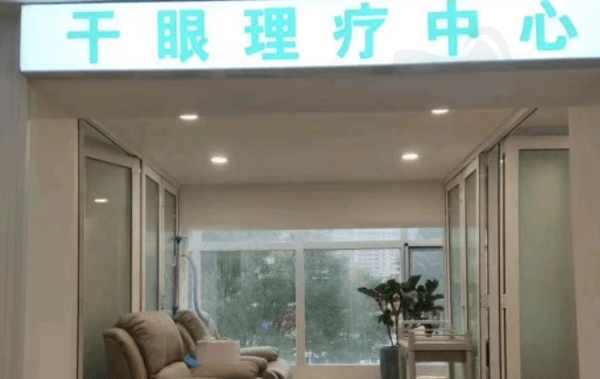 沈阳和平泰一眼科诊所怎么样？