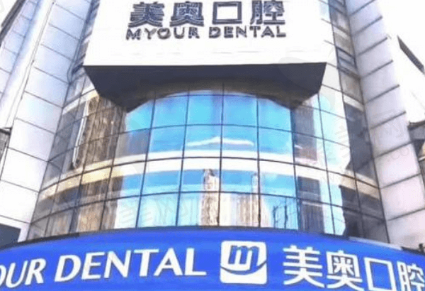 常州美奥口腔靠谱吗
