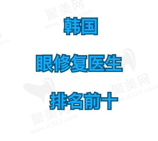 韩国眼修复医生排名前十