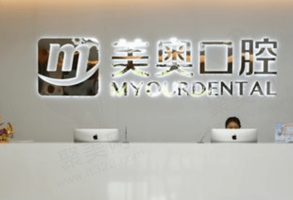 南通美奥口腔