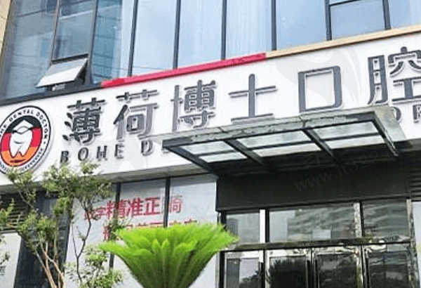 南通薄荷博士口腔