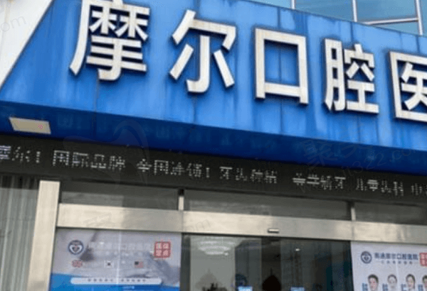 南通摩尔口腔