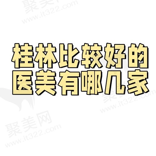 桂林医美整形医院哪家好