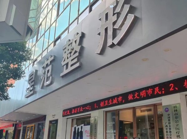 桂林星范医疗美容门诊部