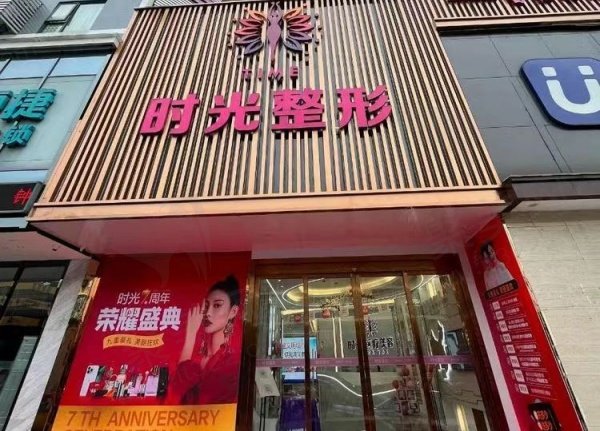 桂林时光医疗美容门诊部