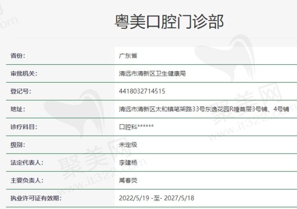 清远粤美口腔门诊部资质
