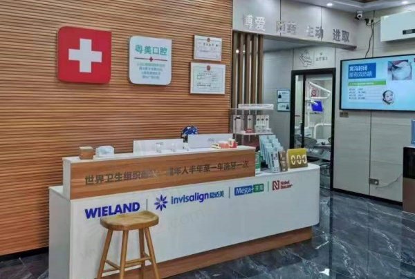 清远粤美口腔门诊部前台