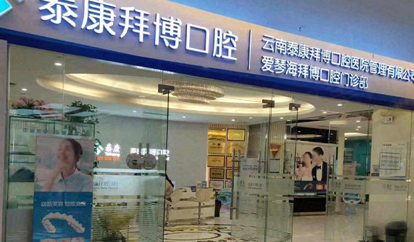 昆明泰康拜博口腔(爱琴海广福路店)门头