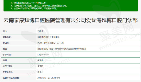 昆明泰康拜博口腔(爱琴海广福路店)资质表